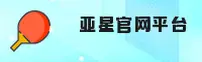 亚星官网